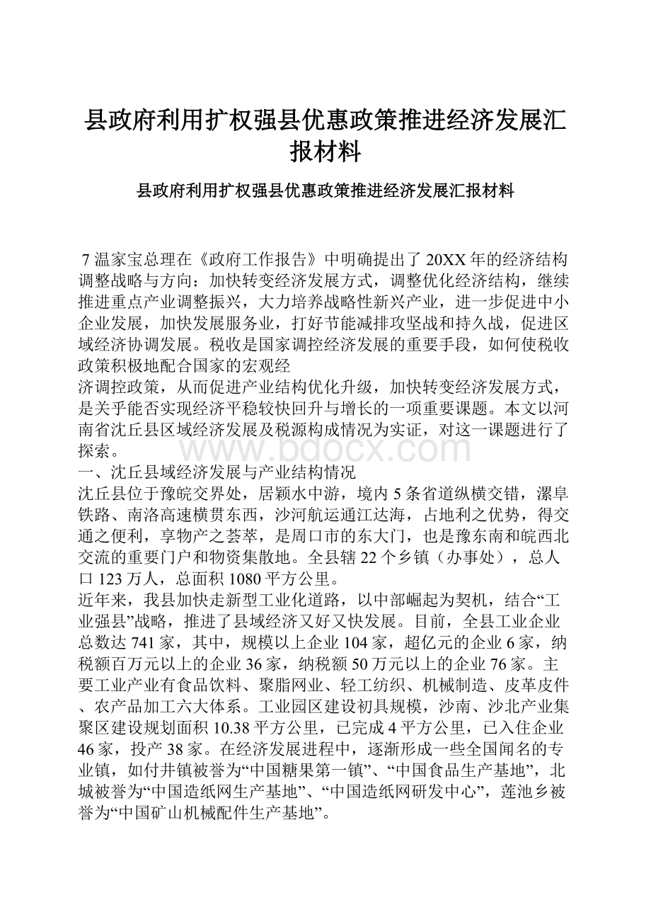 县政府利用扩权强县优惠政策推进经济发展汇报材料Word文档下载推荐.docx_第1页