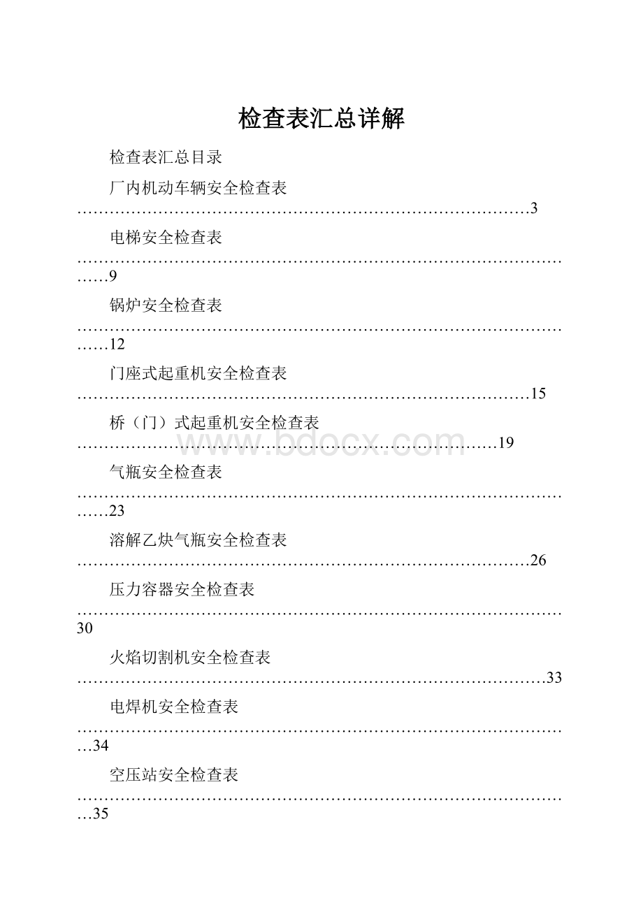 检查表汇总详解Word文件下载.docx_第1页