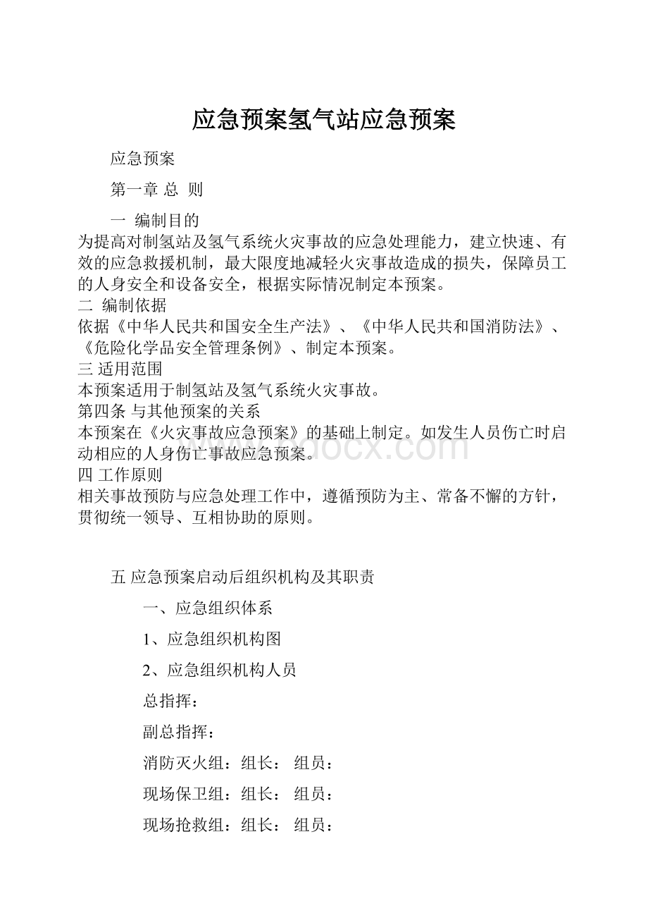 应急预案氢气站应急预案Word下载.docx_第1页