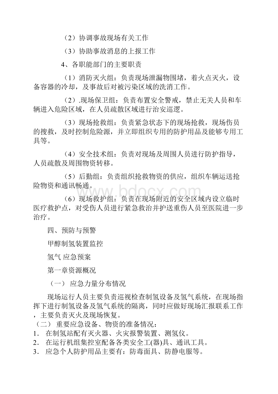 应急预案氢气站应急预案Word下载.docx_第3页