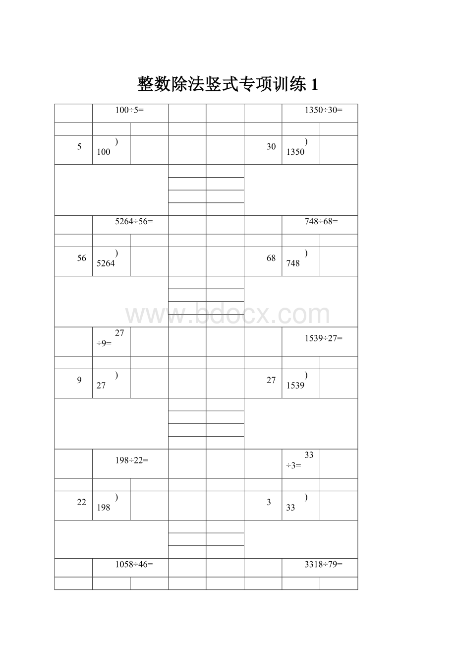 整数除法竖式专项训练 1Word格式文档下载.docx