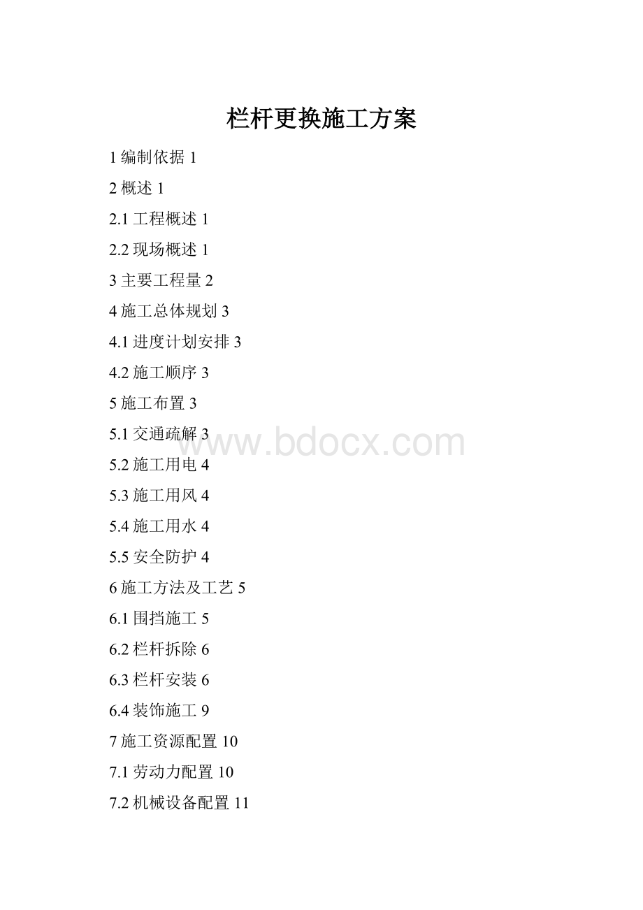 栏杆更换施工方案Word格式文档下载.docx_第1页