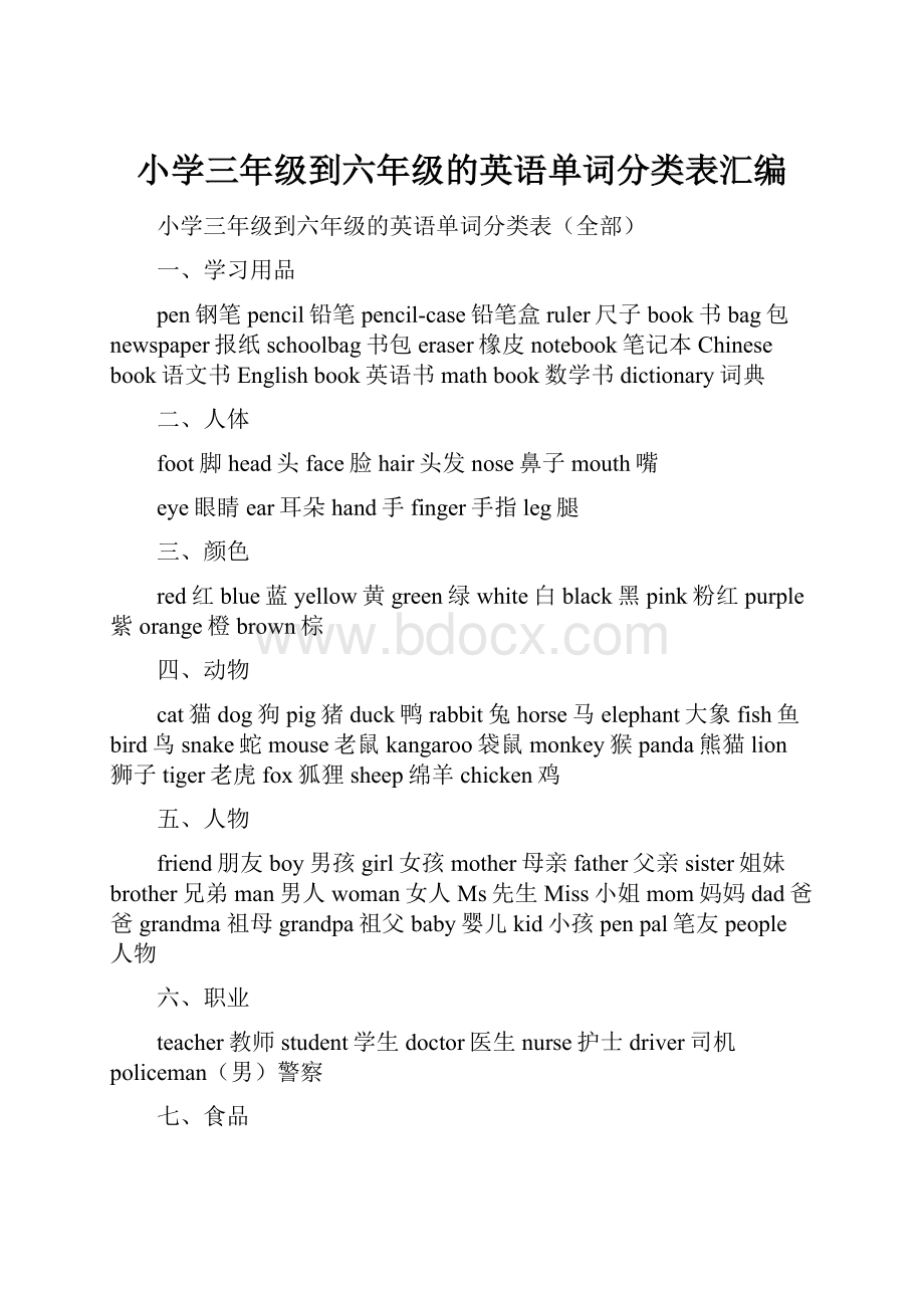 小学三年级到六年级的英语单词分类表汇编.docx_第1页