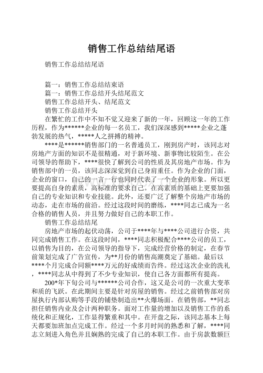 销售工作总结结尾语Word文档格式.docx