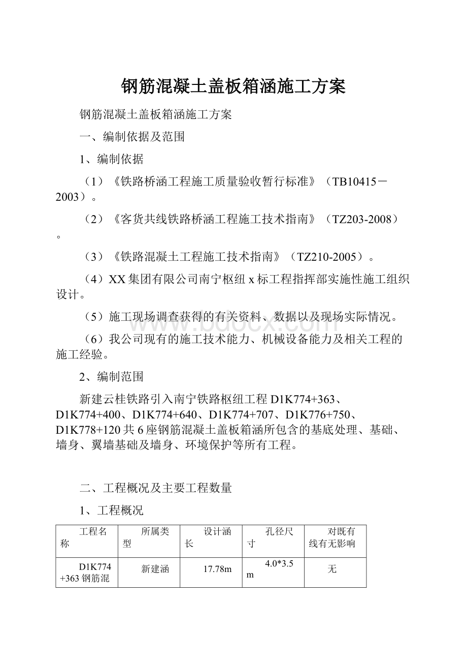 钢筋混凝土盖板箱涵施工方案.docx_第1页