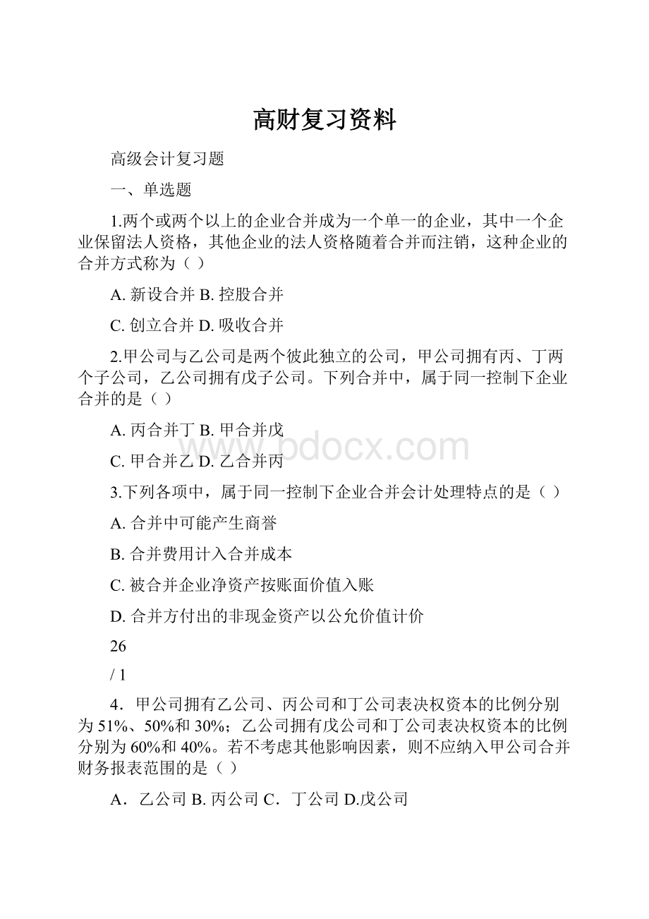 高财复习资料文档格式.docx