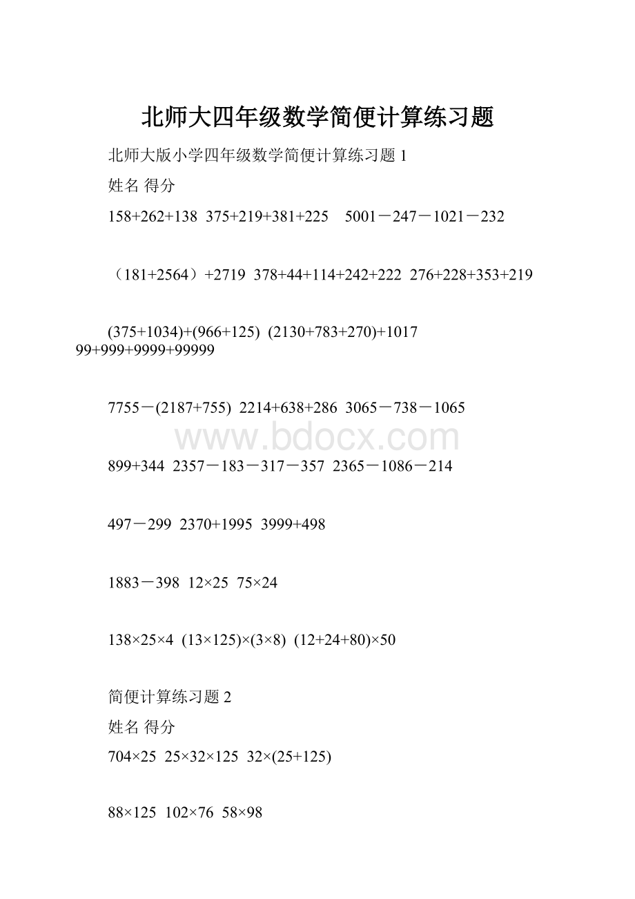 北师大四年级数学简便计算练习题Word下载.docx_第1页