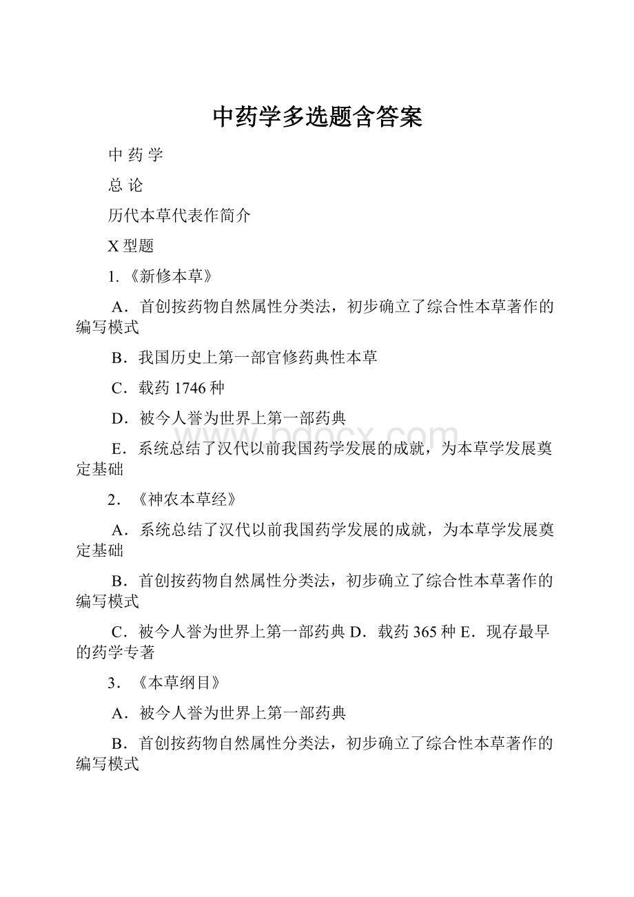 中药学多选题含答案.docx