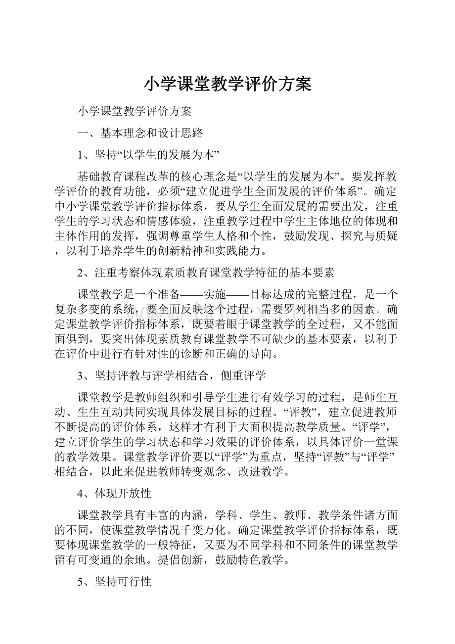 小学课堂教学评价方案.docx