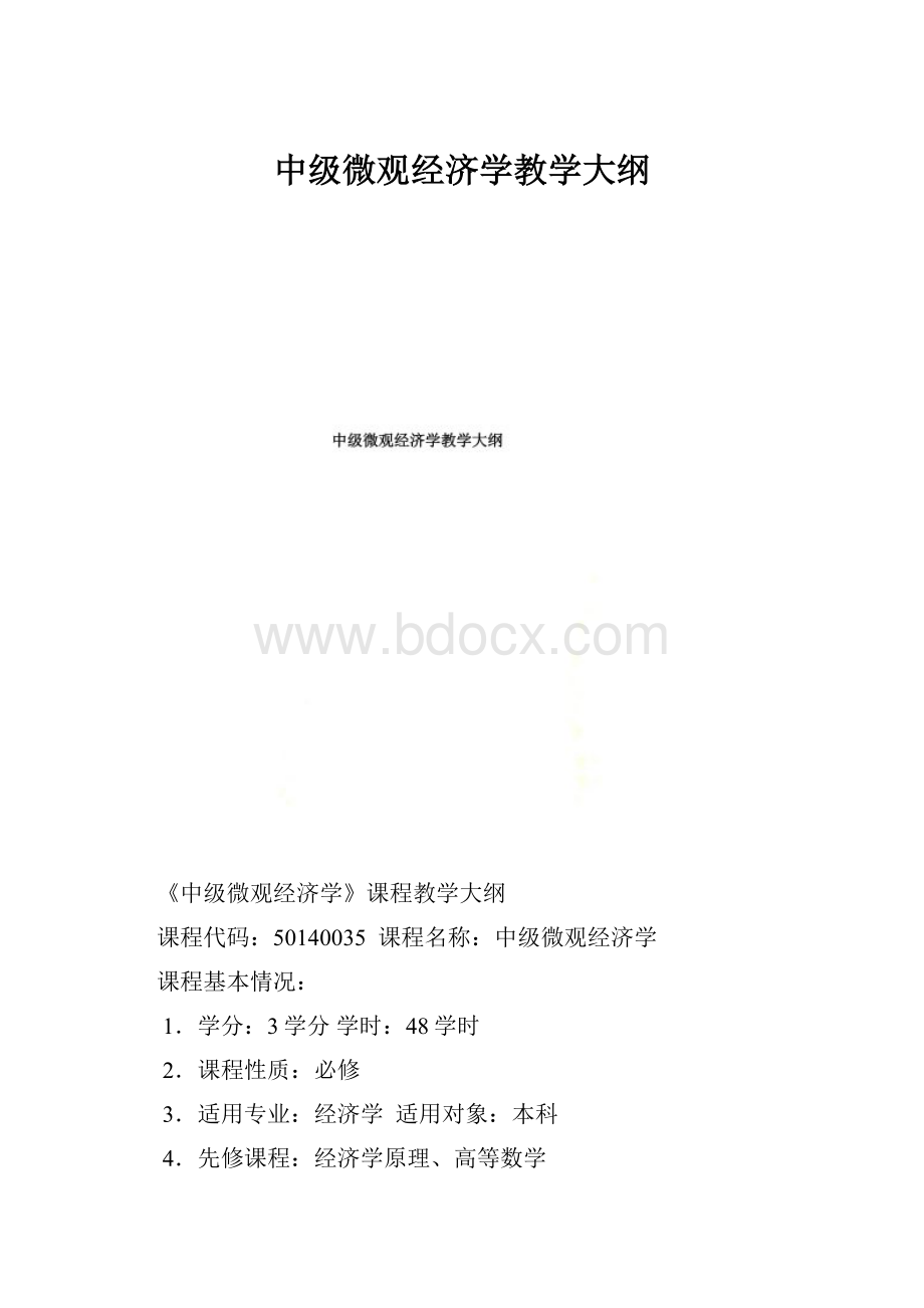 中级微观经济学教学大纲文档格式.docx