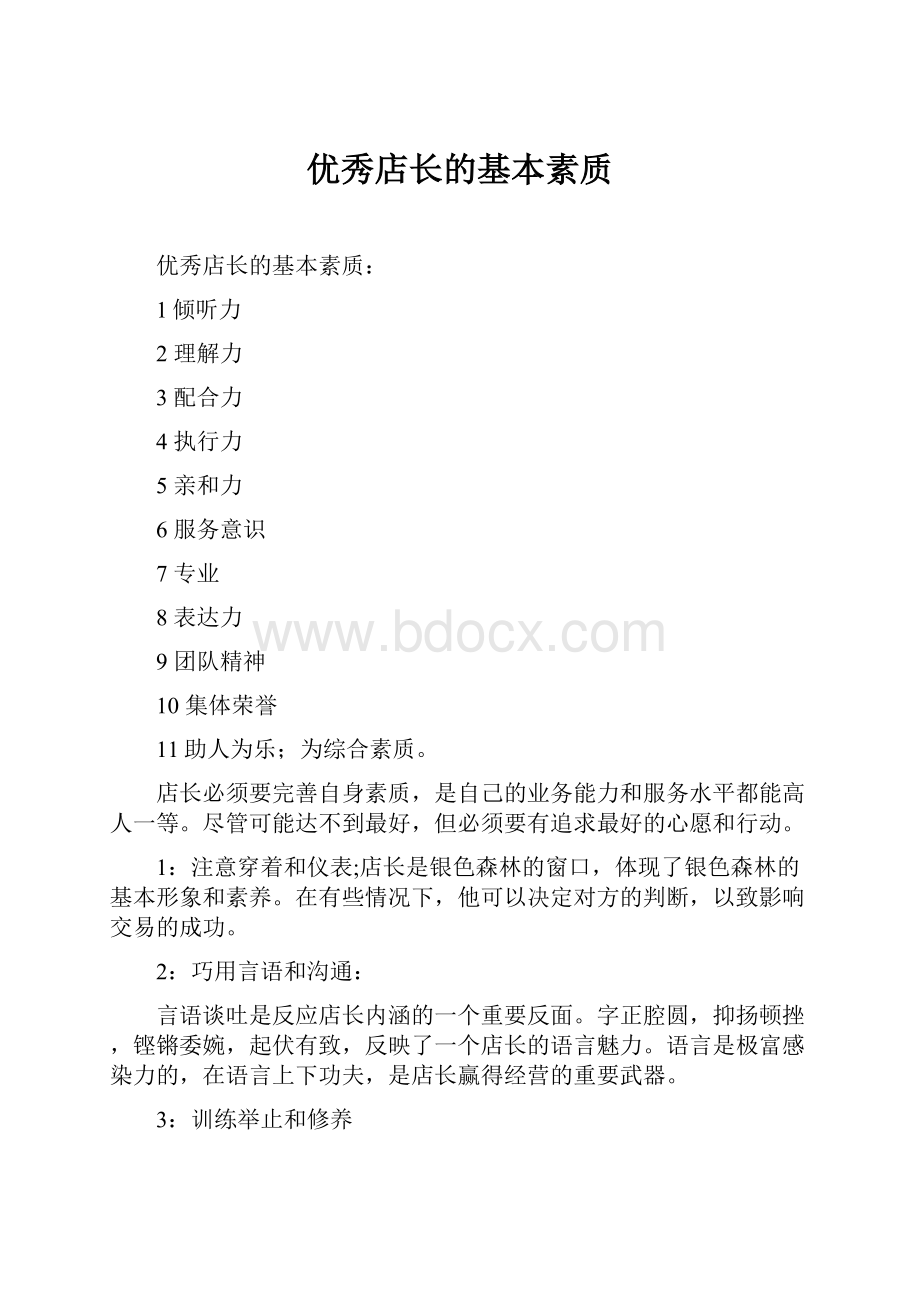 优秀店长的基本素质Word格式文档下载.docx_第1页