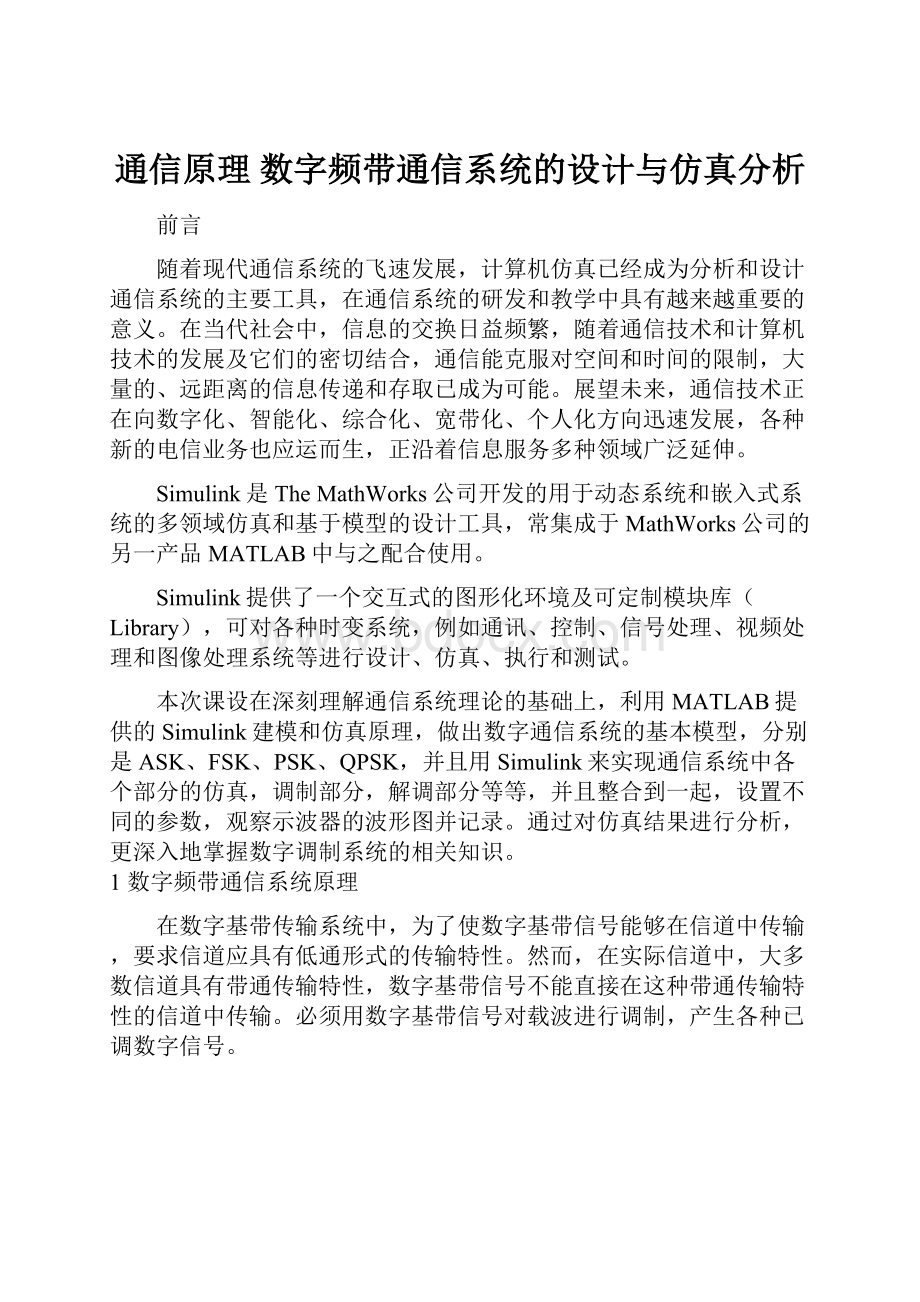 通信原理 数字频带通信系统的设计与仿真分析Word文档格式.docx