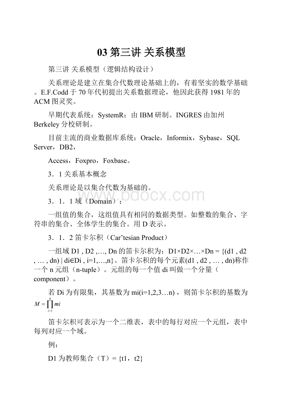 03第三讲 关系模型Word文档下载推荐.docx