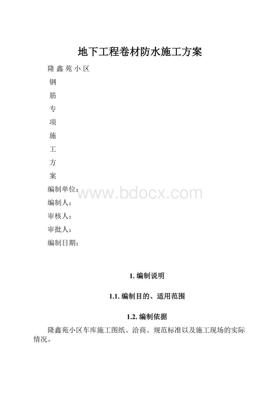 地下工程卷材防水施工方案Word文档下载推荐.docx