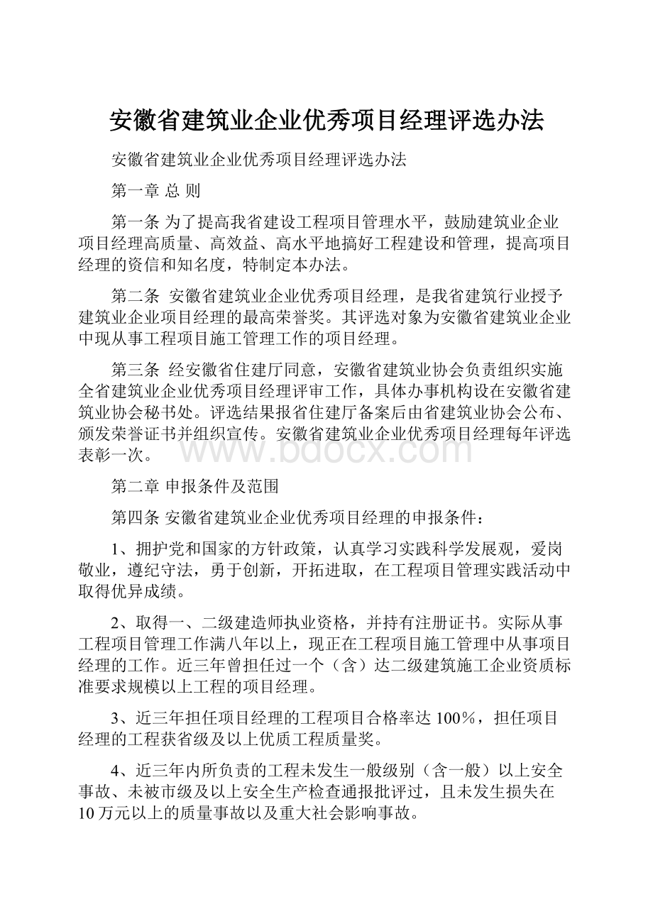 安徽省建筑业企业优秀项目经理评选办法.docx_第1页