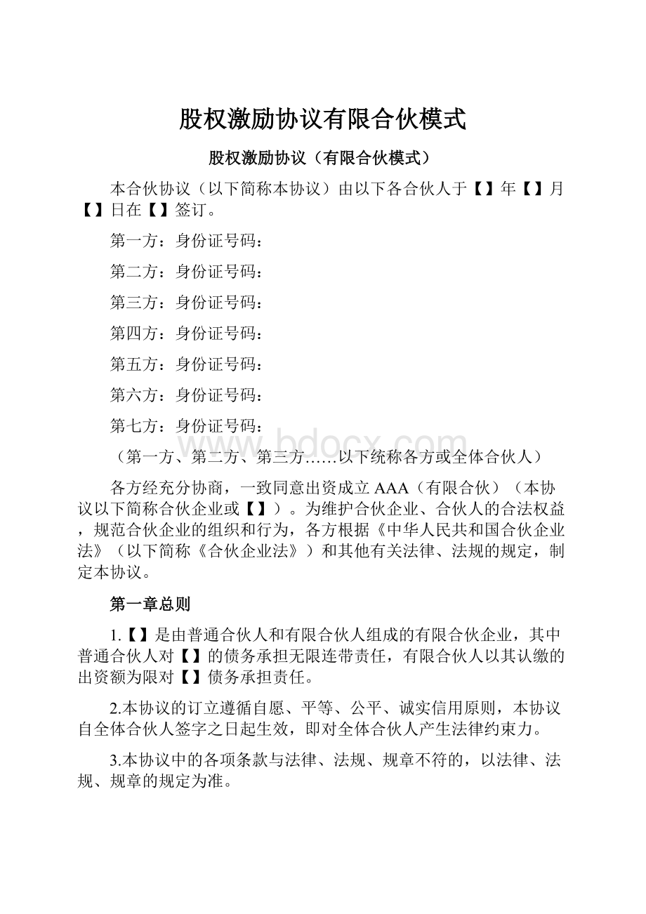 股权激励协议有限合伙模式Word文档下载推荐.docx_第1页