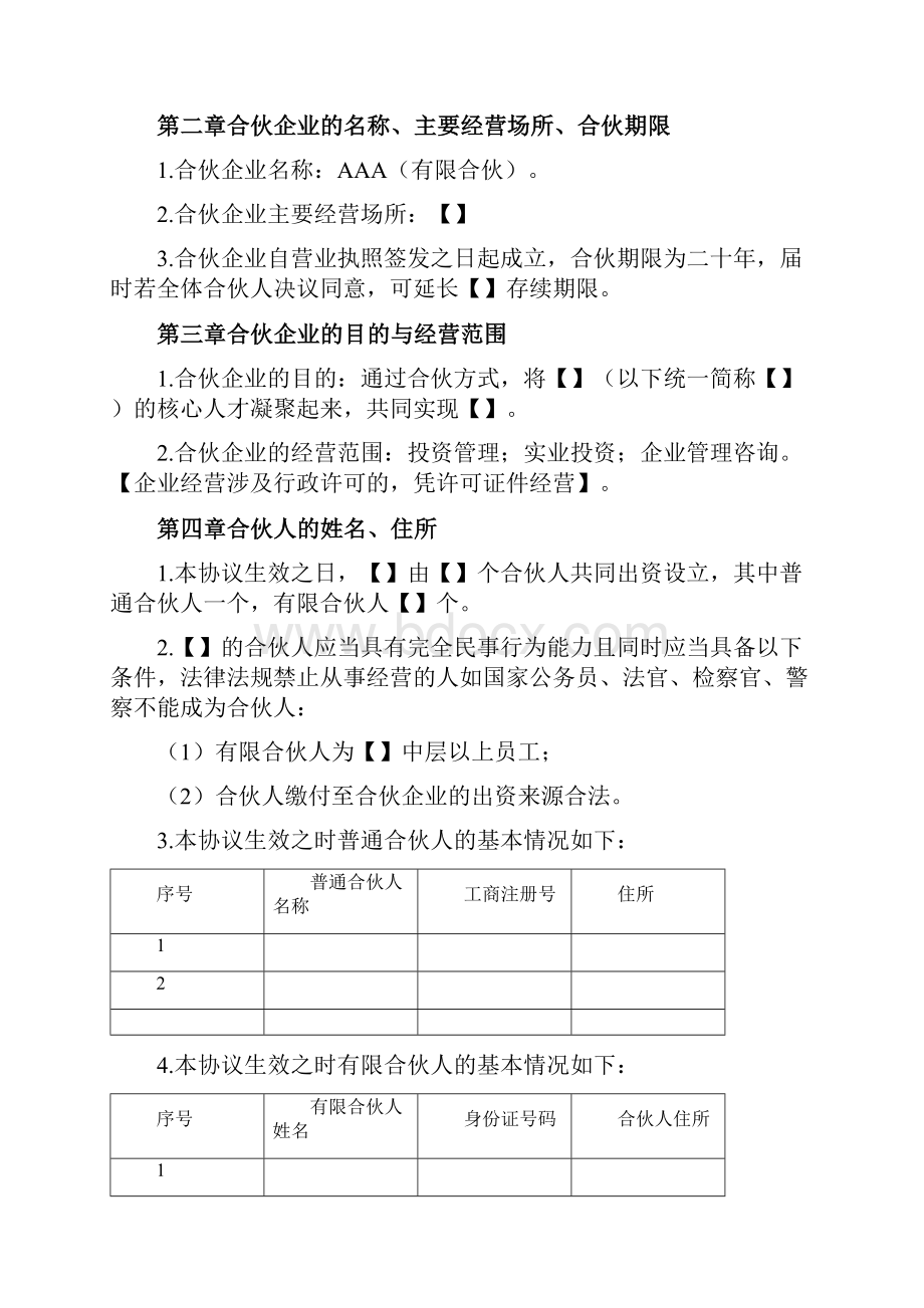 股权激励协议有限合伙模式Word文档下载推荐.docx_第2页