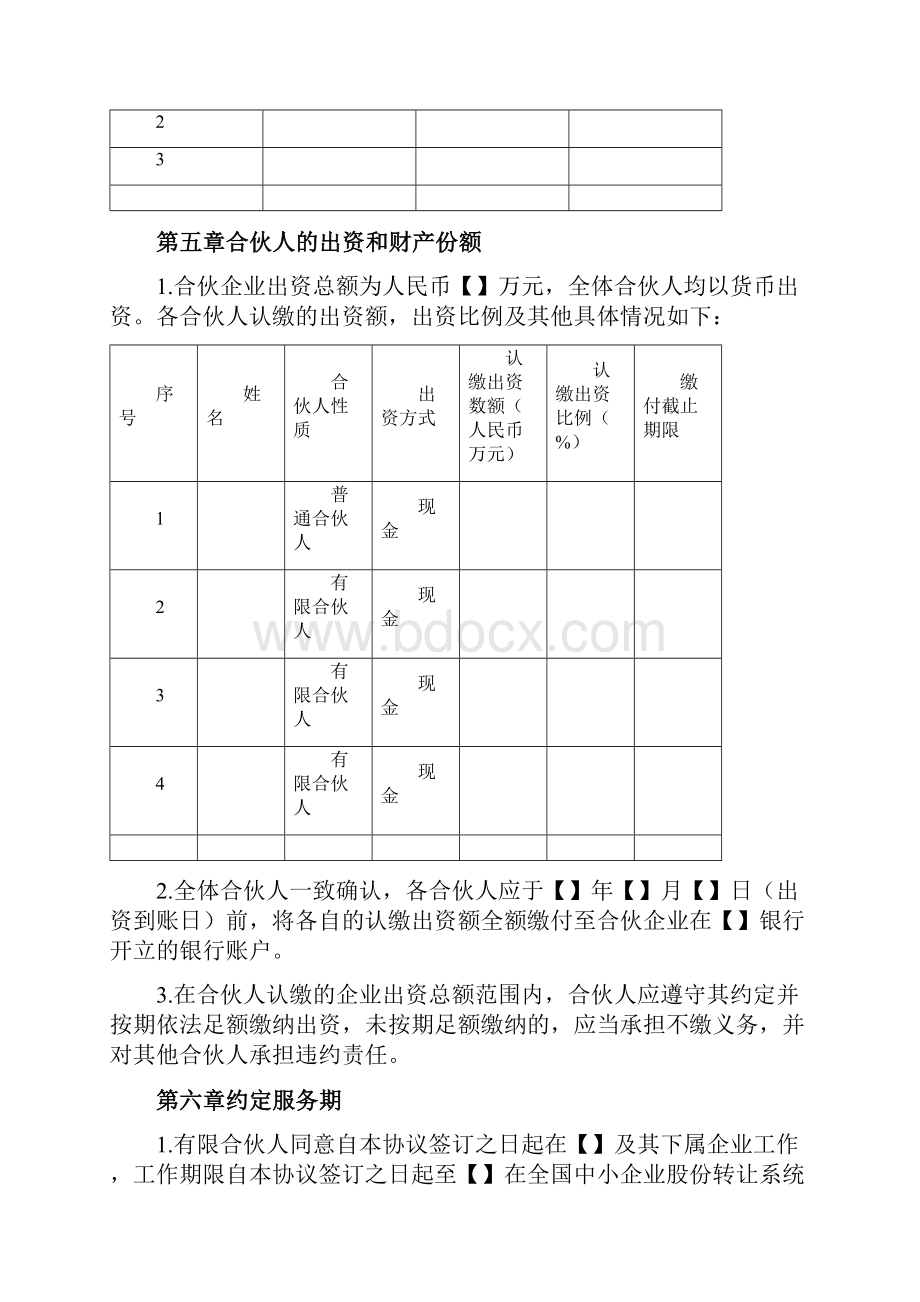 股权激励协议有限合伙模式Word文档下载推荐.docx_第3页