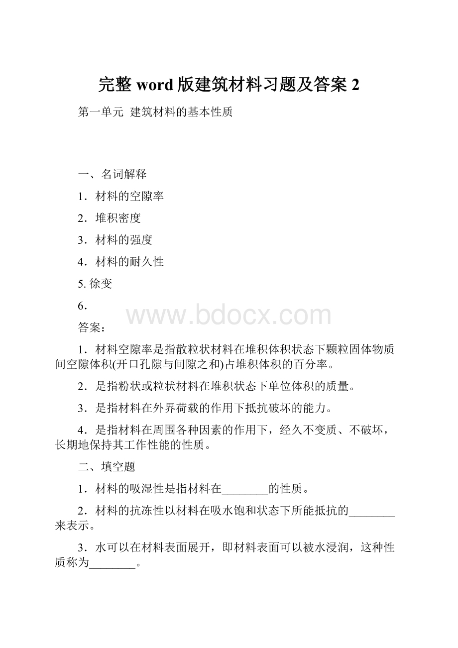 完整word版建筑材料习题及答案2.docx_第1页