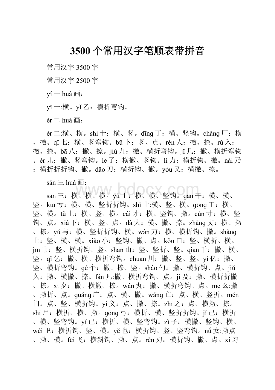 3500个常用汉字笔顺表带拼音文档格式.docx