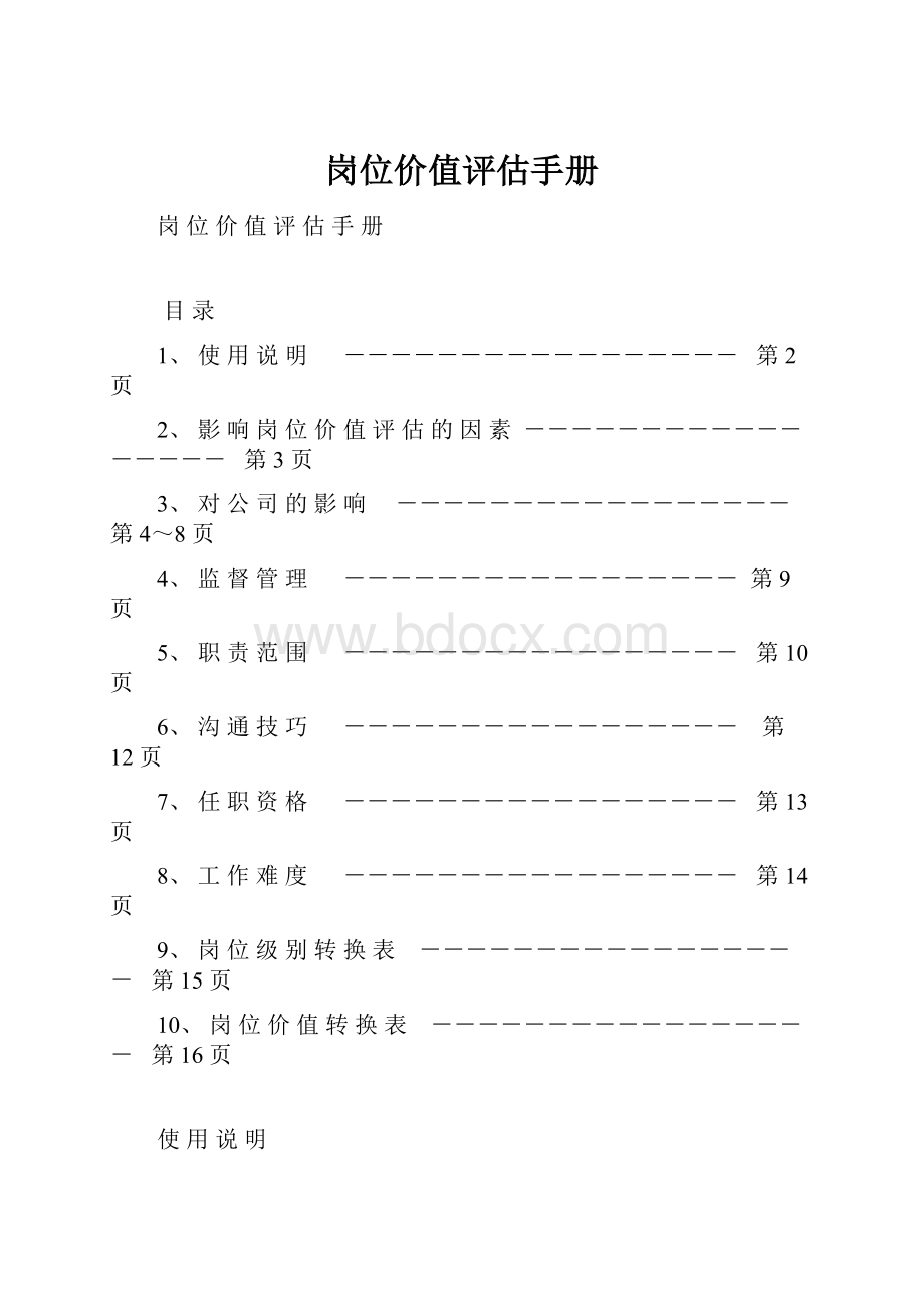 岗位价值评估手册.docx