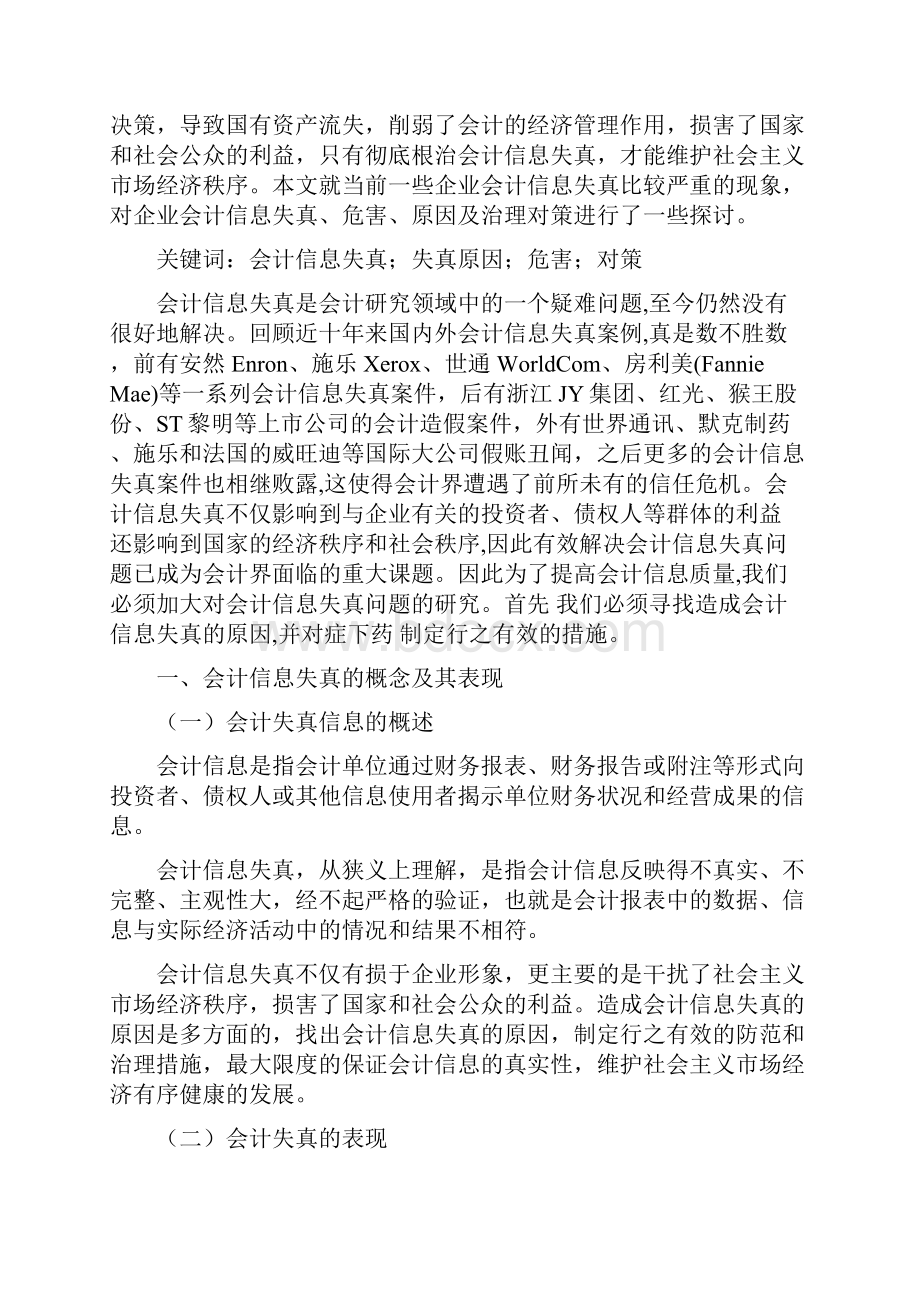 浅析会计信息失真的原因及治理对策Word格式文档下载.docx_第2页