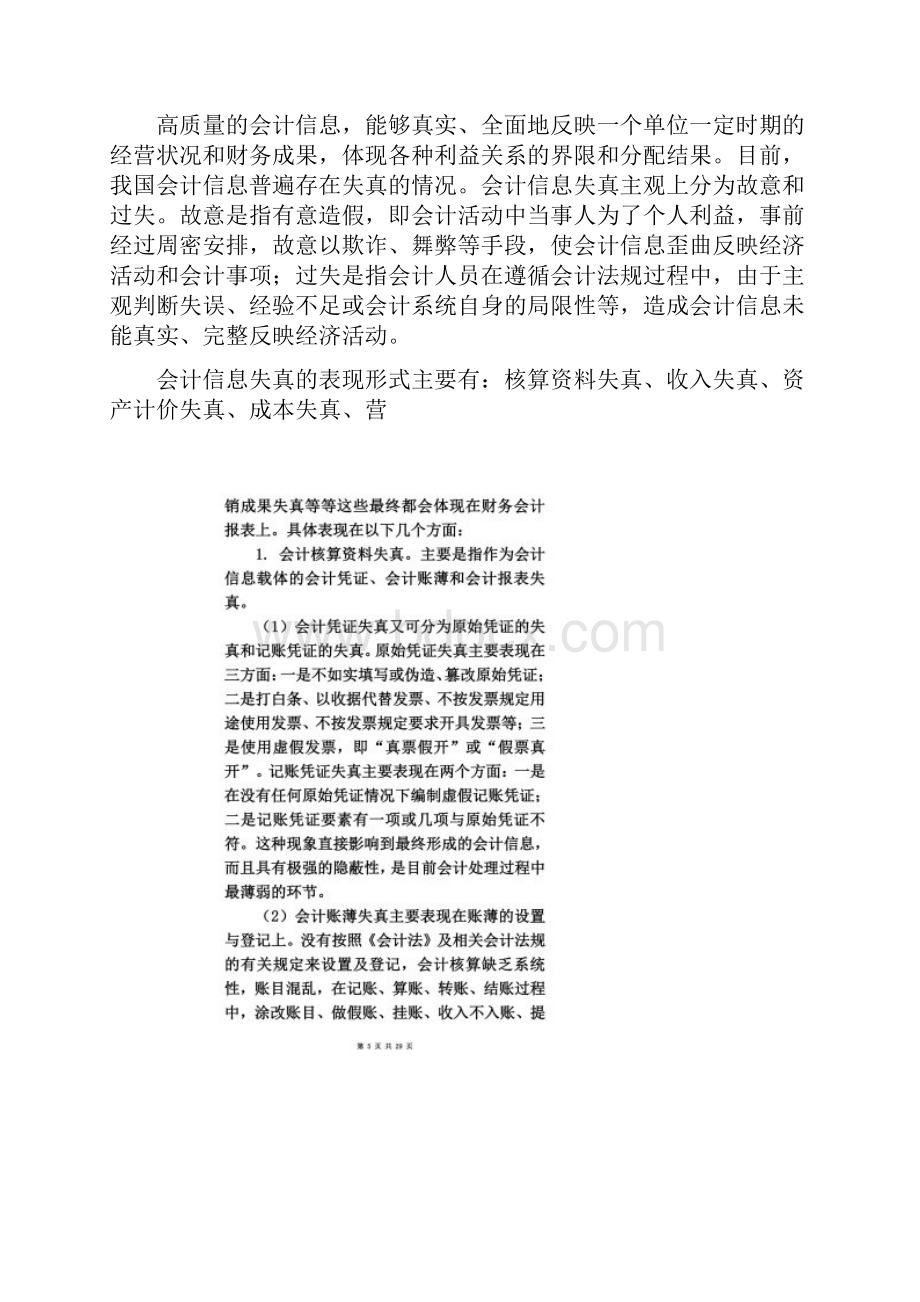 浅析会计信息失真的原因及治理对策Word格式文档下载.docx_第3页