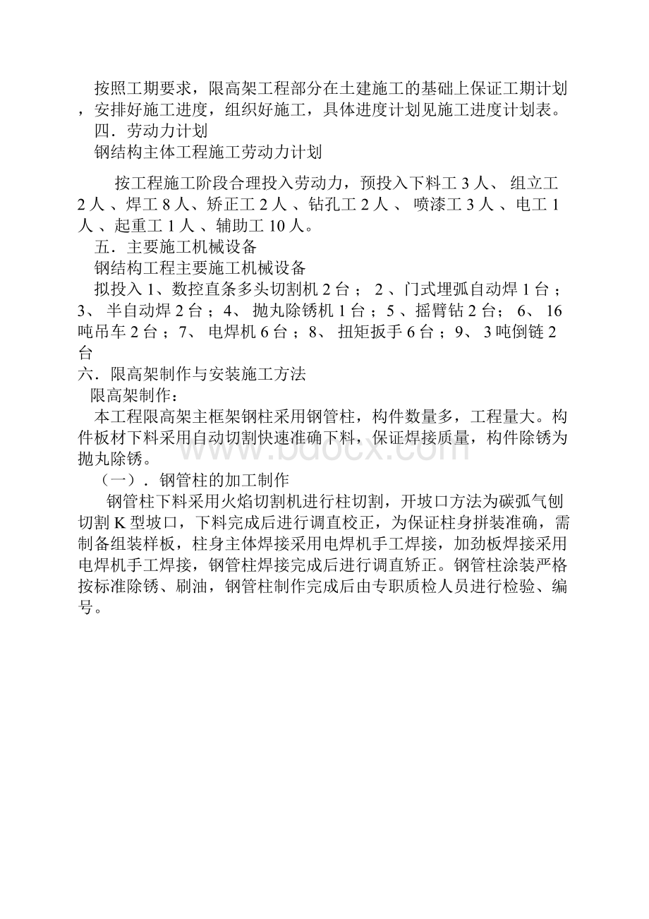 限高架施工方案Word下载.docx_第2页