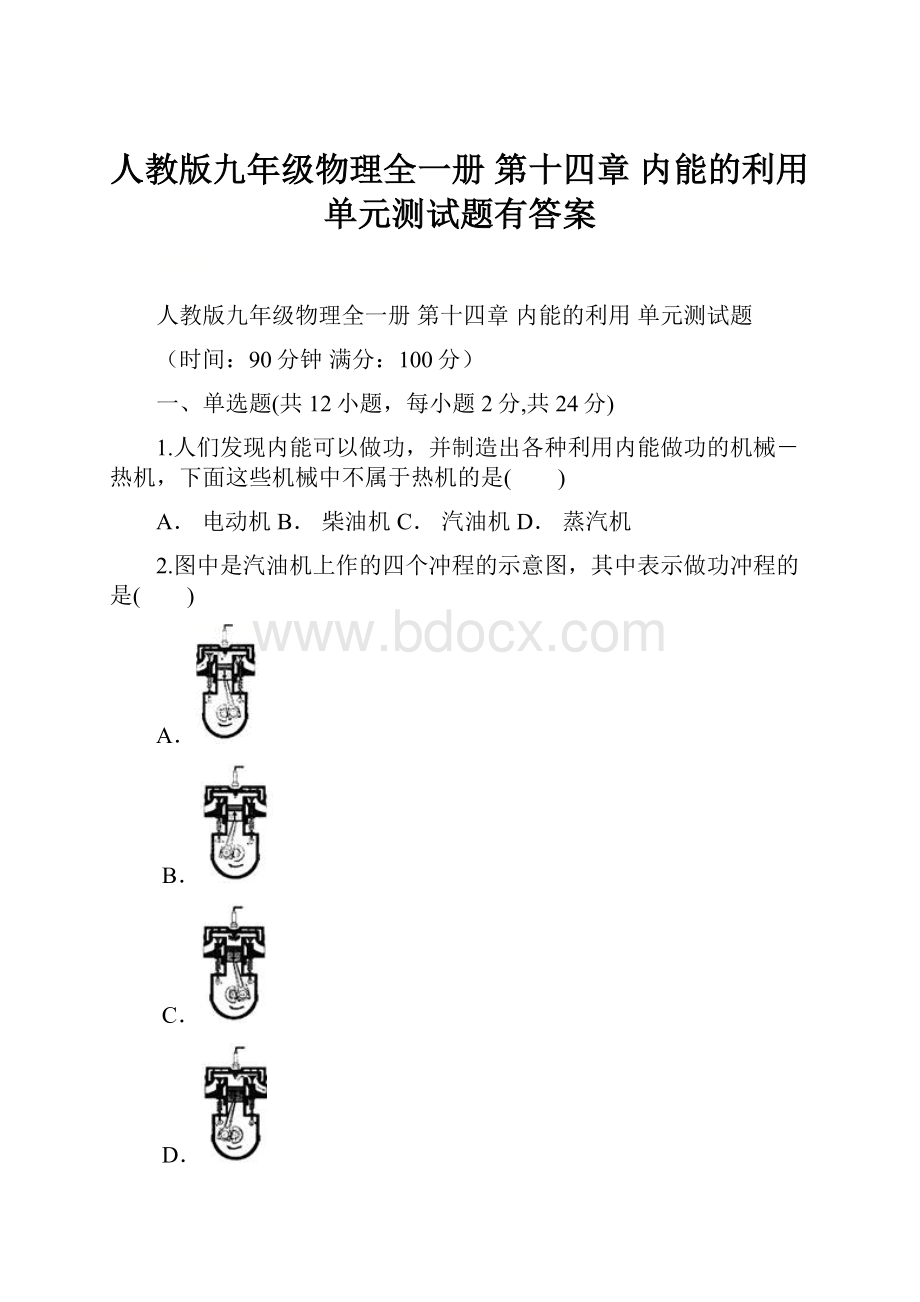 人教版九年级物理全一册 第十四章 内能的利用 单元测试题有答案.docx_第1页