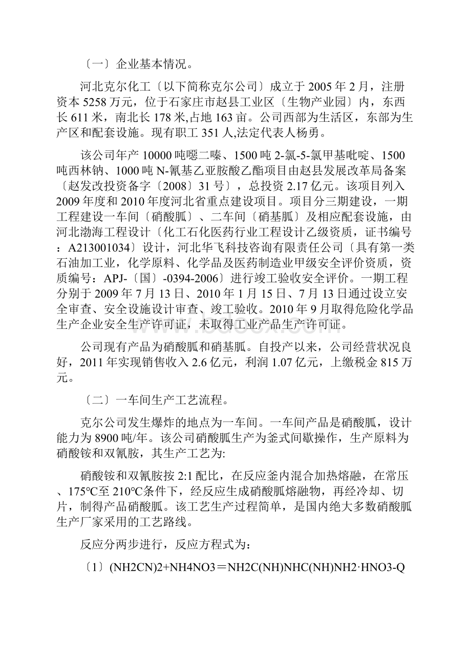 河北克尔化工事故报告文档格式.docx_第2页