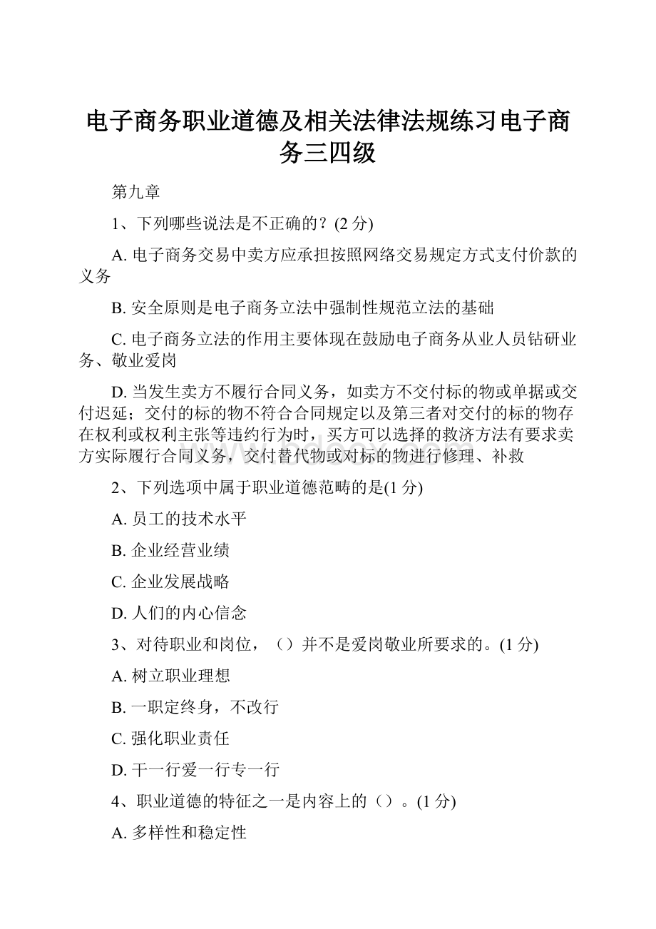 电子商务职业道德及相关法律法规练习电子商务三四级Word格式文档下载.docx_第1页