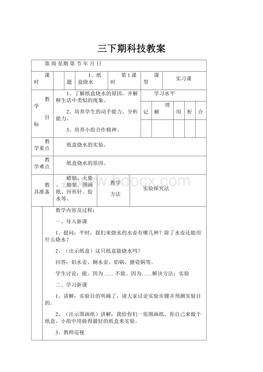 三下期科技教案文档格式.docx_第1页