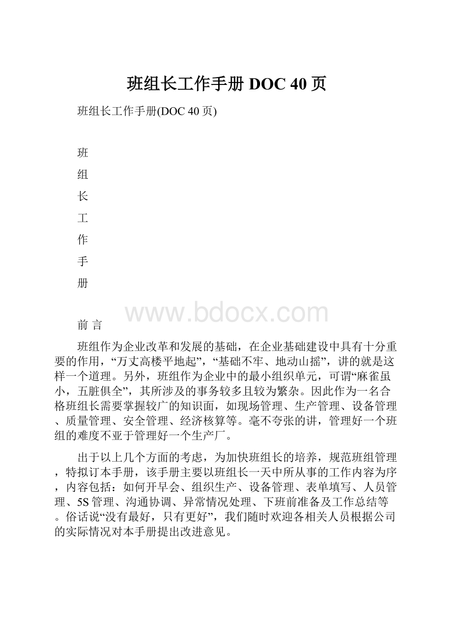 班组长工作手册DOC 40页文档格式.docx