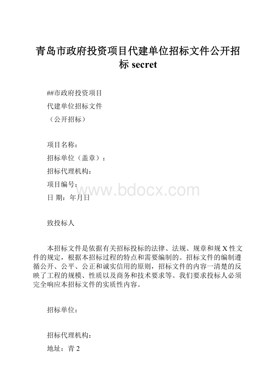 青岛市政府投资项目代建单位招标文件公开招标secretWord文档下载推荐.docx_第1页