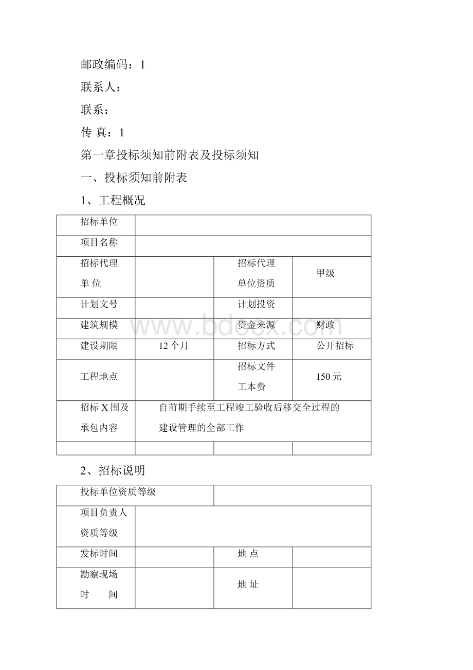 青岛市政府投资项目代建单位招标文件公开招标secretWord文档下载推荐.docx_第2页