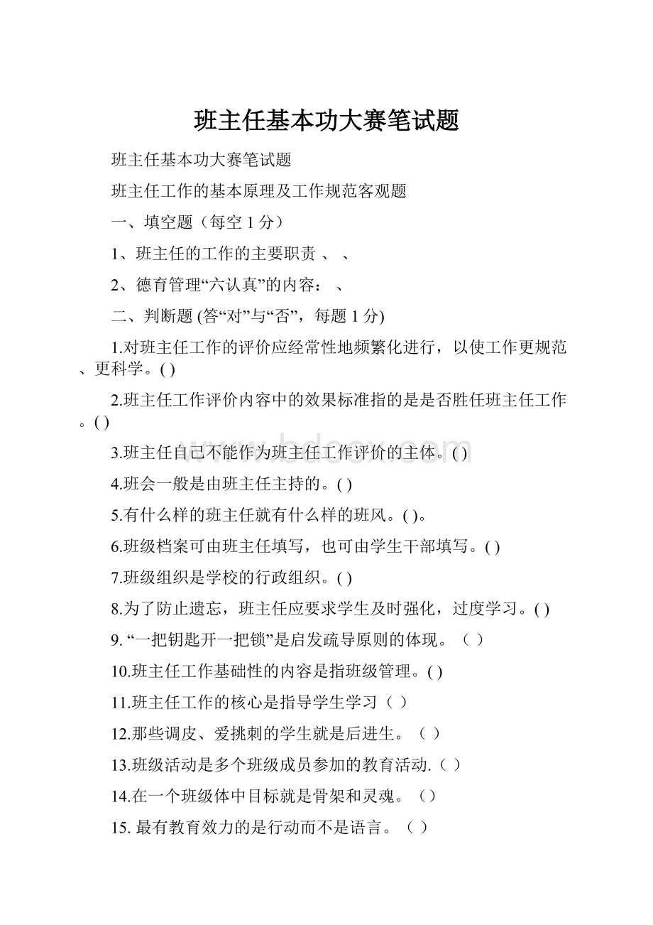 班主任基本功大赛笔试题Word下载.docx