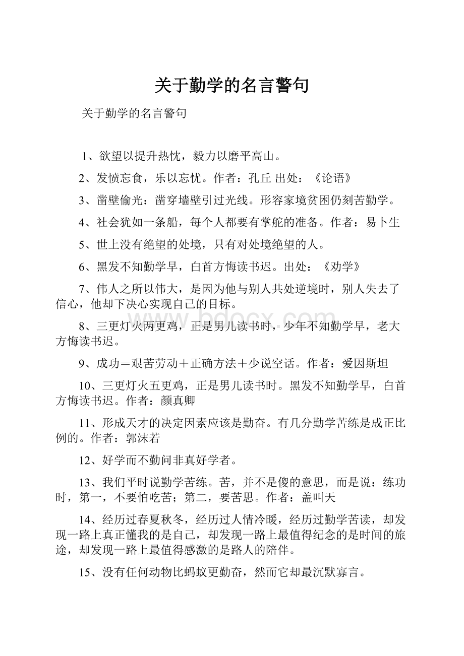 关于勤学的名言警句.docx_第1页