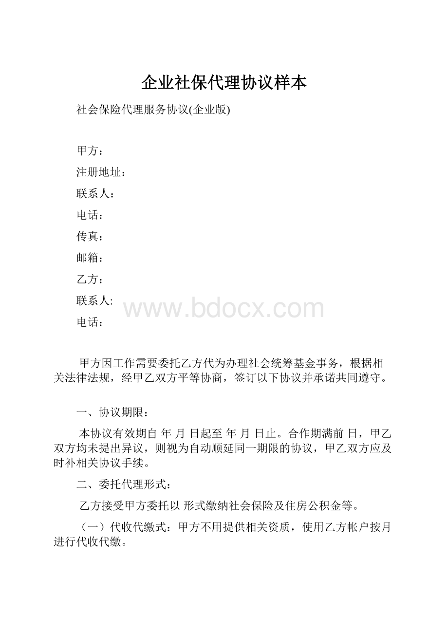 企业社保代理协议样本.docx