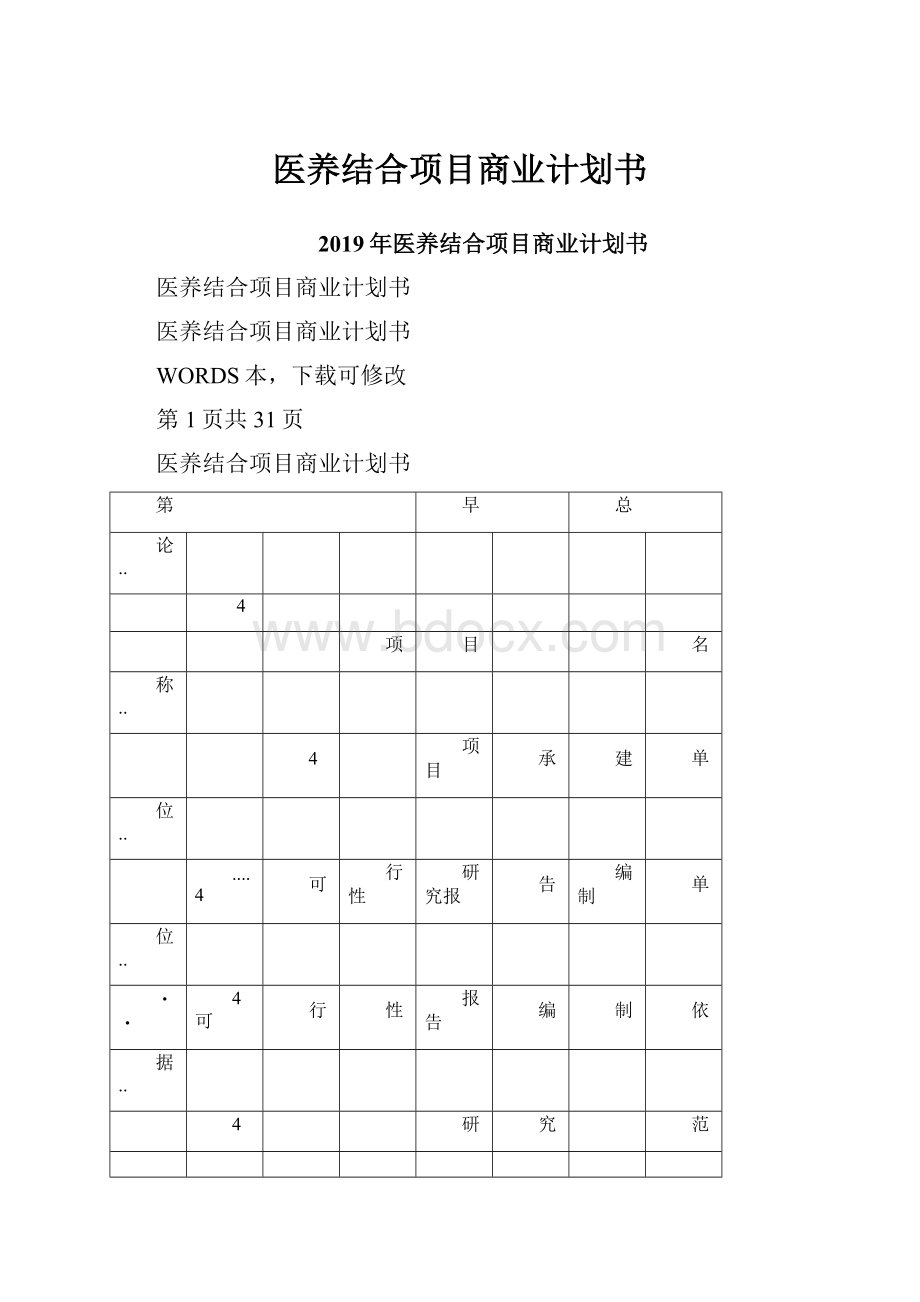 医养结合项目商业计划书.docx