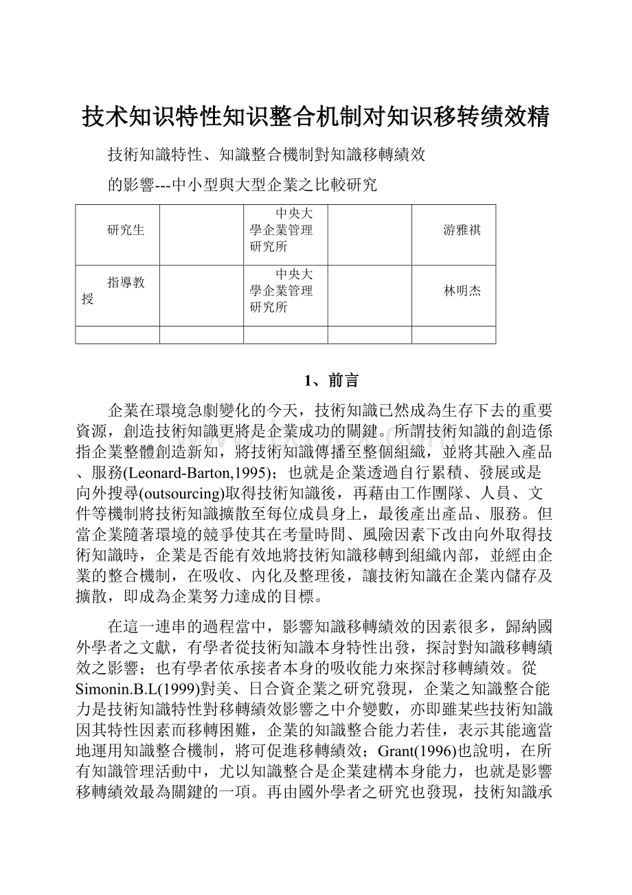 技术知识特性知识整合机制对知识移转绩效精.docx_第1页