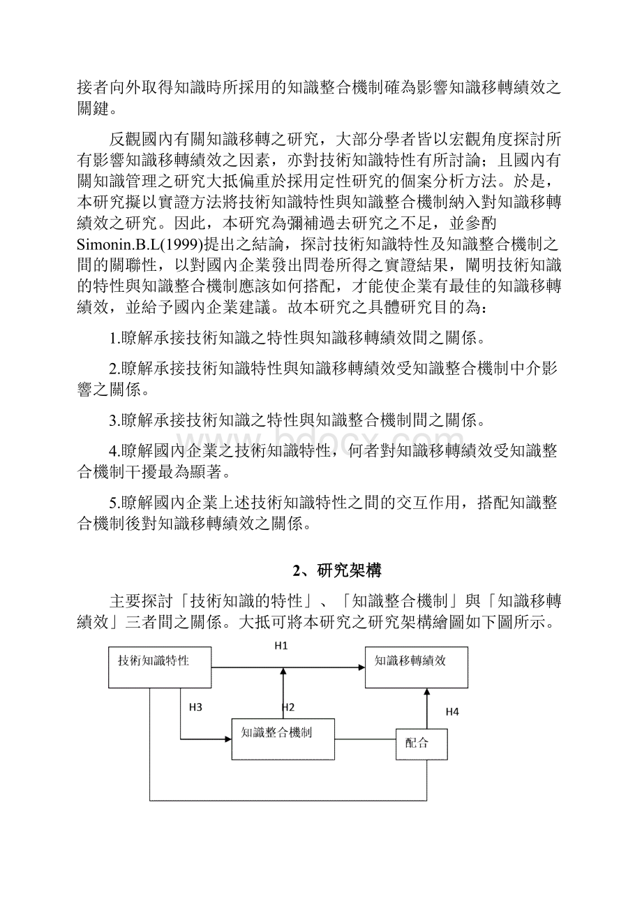 技术知识特性知识整合机制对知识移转绩效精.docx_第2页