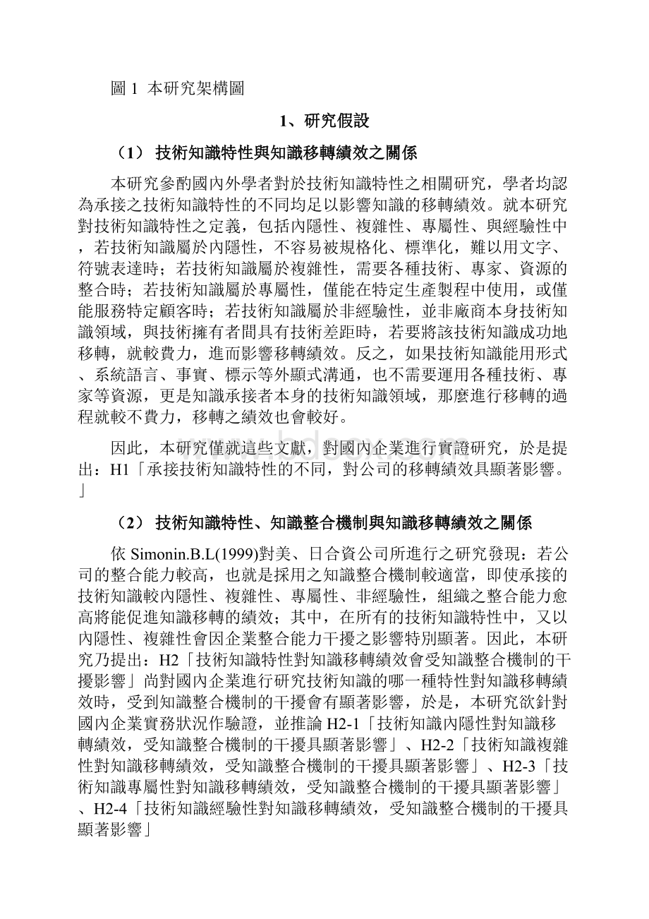 技术知识特性知识整合机制对知识移转绩效精.docx_第3页