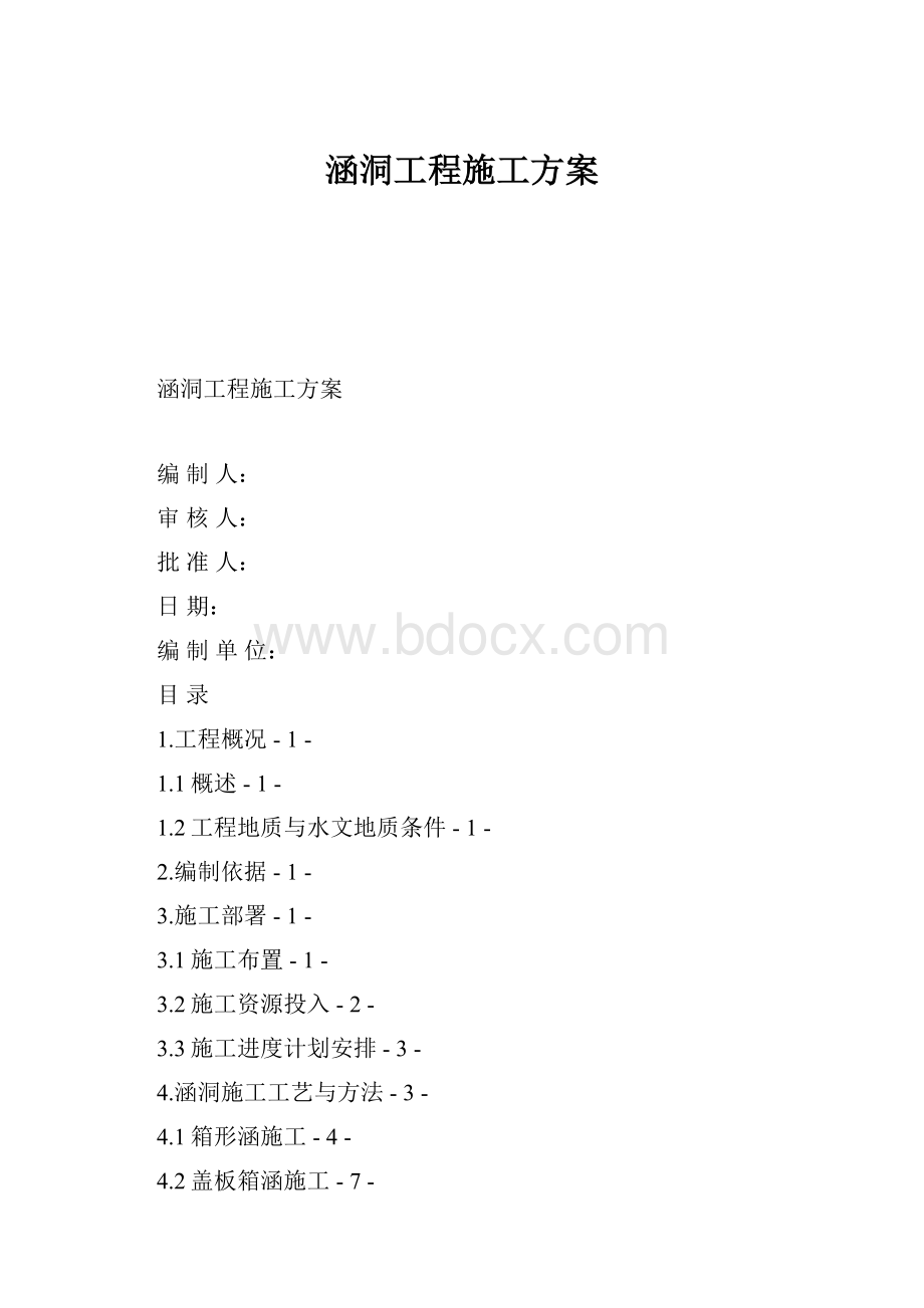 涵洞工程施工方案.docx