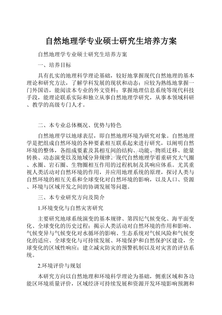 自然地理学专业硕士研究生培养方案Word下载.docx