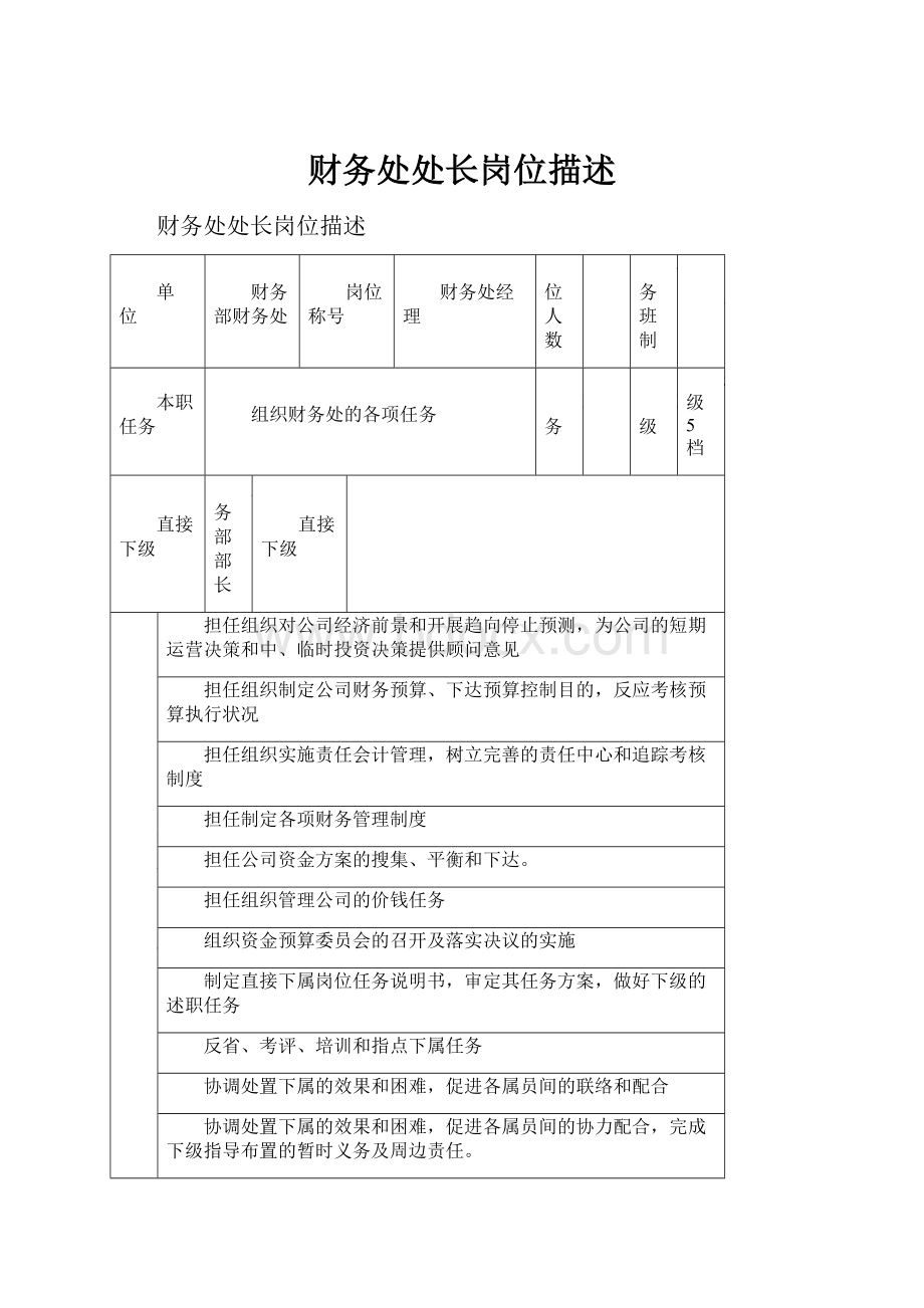 财务处处长岗位描述Word文件下载.docx_第1页