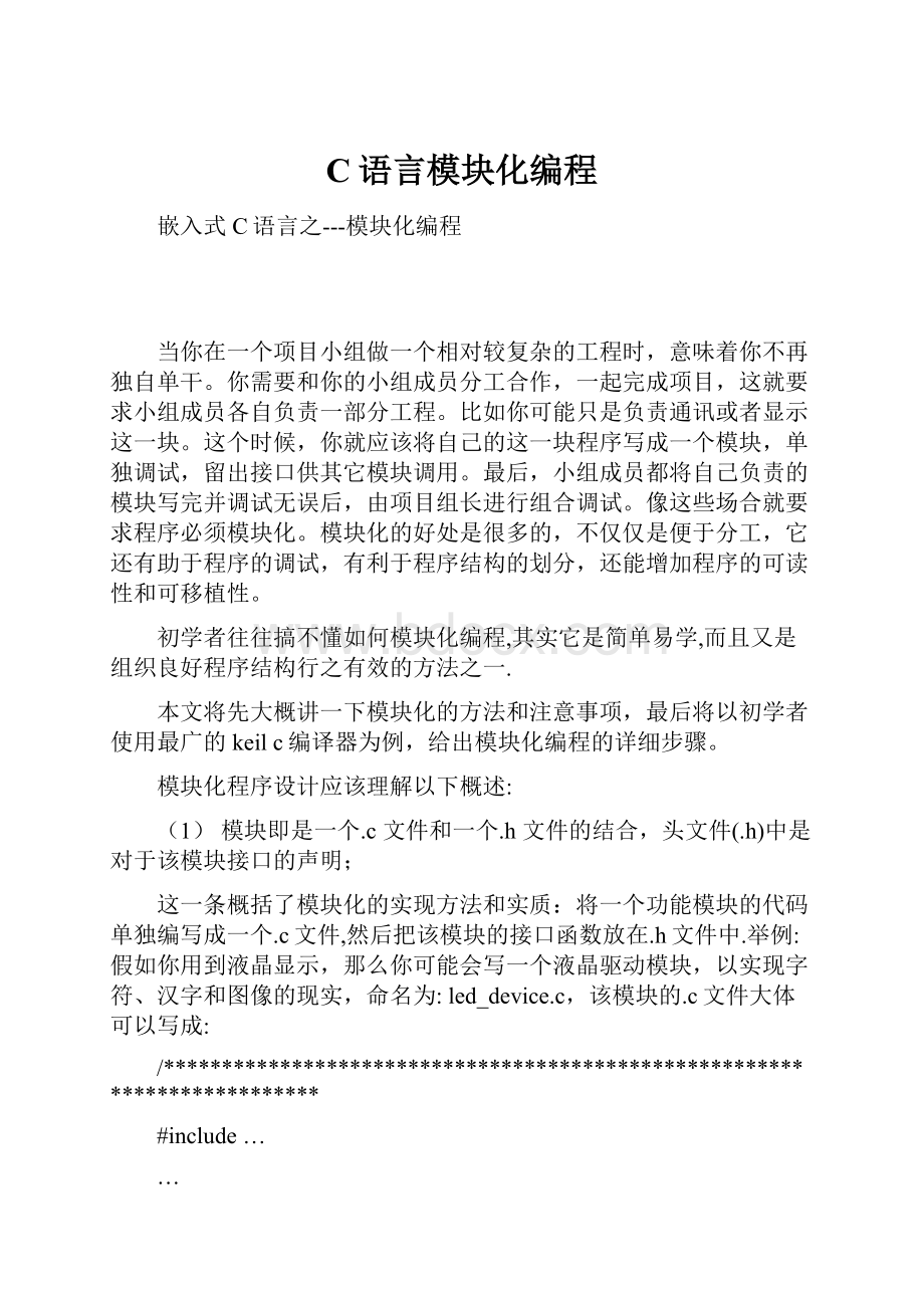 C语言模块化编程文档格式.docx