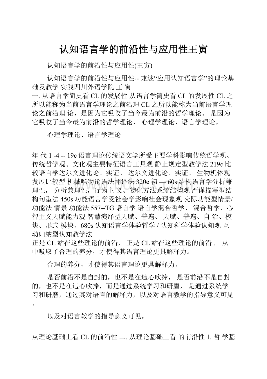 认知语言学的前沿性与应用性王寅Word下载.docx