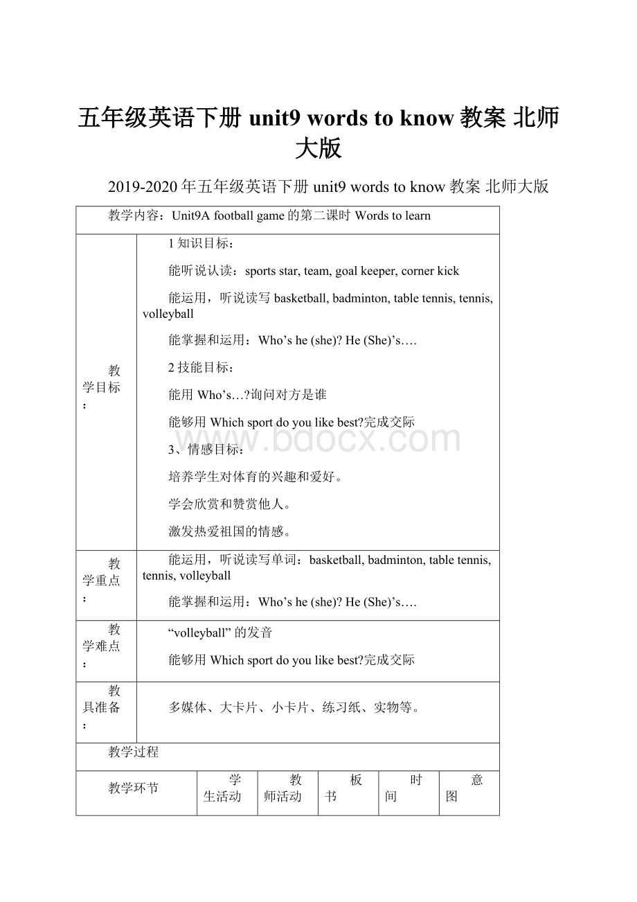 五年级英语下册 unit9 words to know教案 北师大版.docx