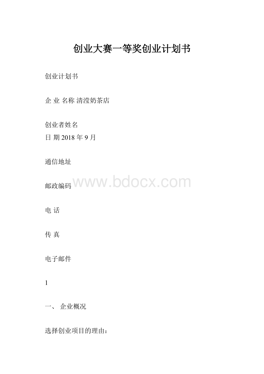 创业大赛一等奖创业计划书.docx_第1页