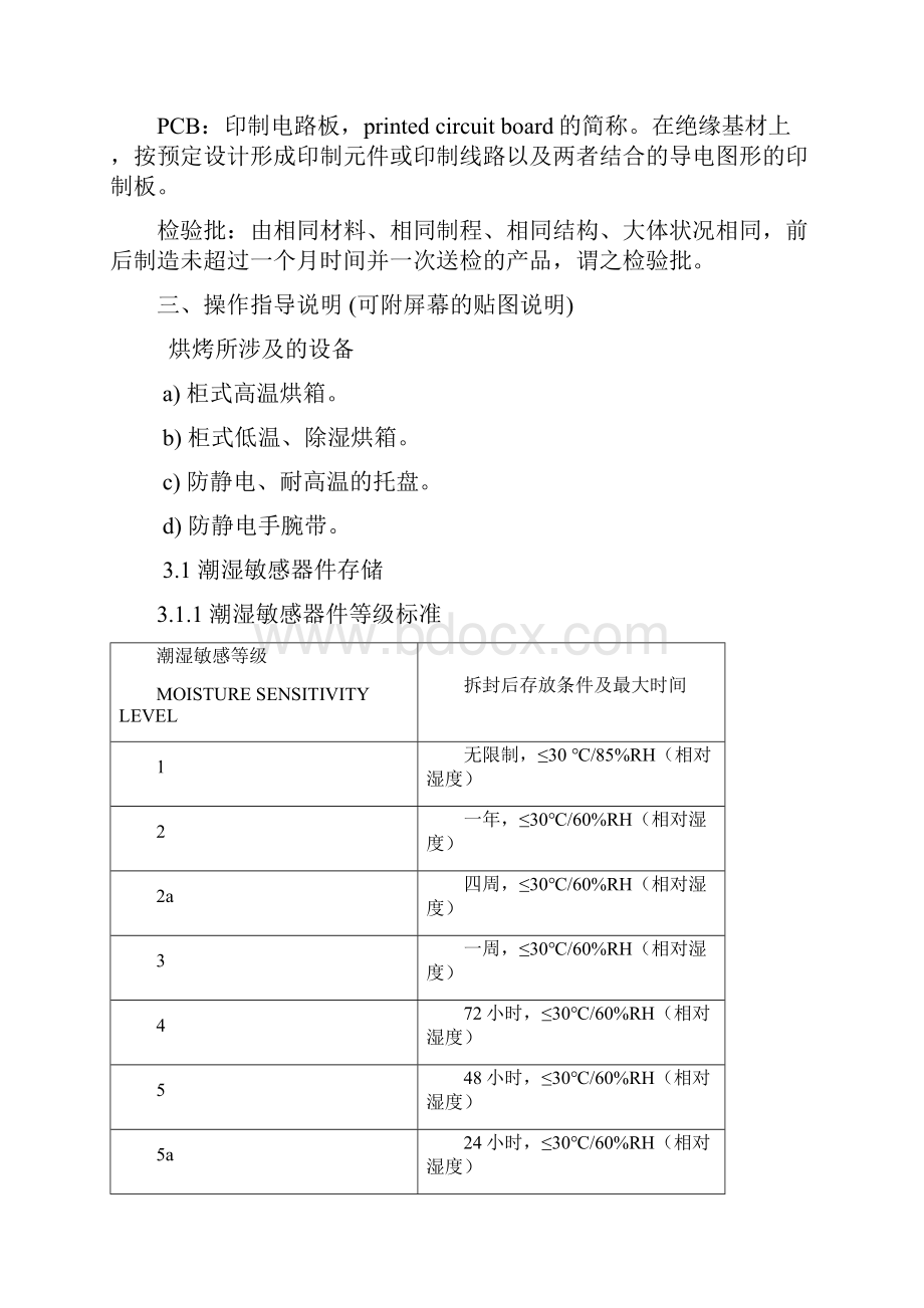 潮敏元器件PCBPCBA存储及使用.docx_第3页